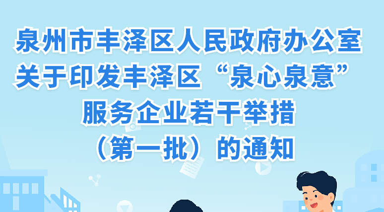 图解：《尊龙凯时区“泉心泉意”服务企业若干举措 （第一批）》